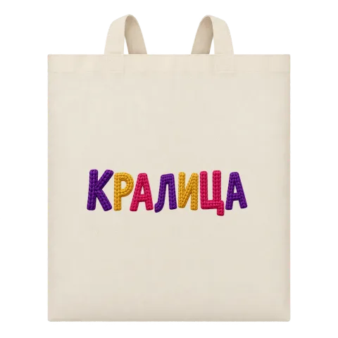 Кралица върху Чанта — Бежово