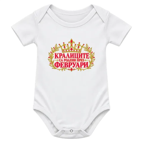 Кралиците са родени през Февруари върху Боди — Бяло
