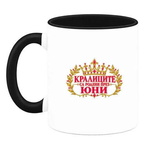 Кралиците са родени през Юни върху Чаша — Черна