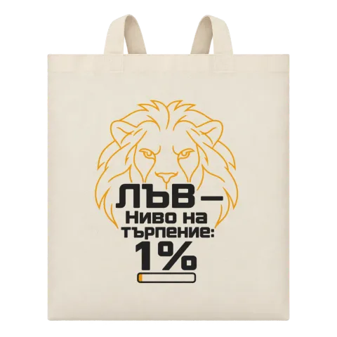 Лъв с 1% търпение върху Чанта — Бежово