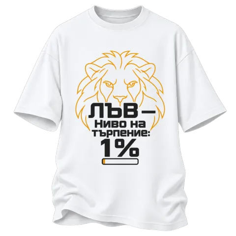 Лъв с 1% търпение върху Овърсайз — Бяло