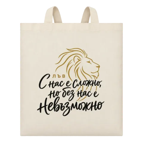 Лъв С нас е сложно, но без нас е невъзможно върху Чанта — Бежово