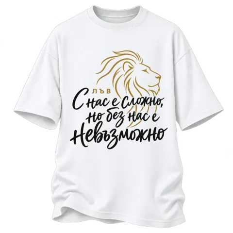 Лъв С нас е сложно, но без нас е невъзможно върху Овърсайз — Бяло