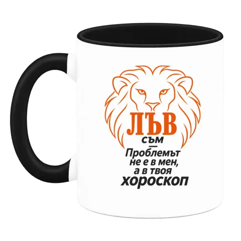 Лъв съм, проблемът е в твоя хороскоп върху Чаша — Черна