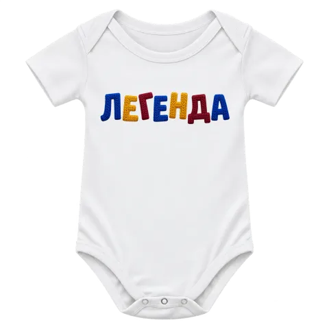 Легенда върху Боди — Бяло