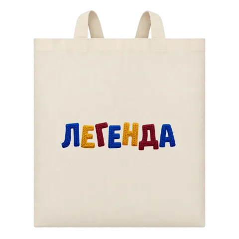 Легенда върху Чанта — Бежово
