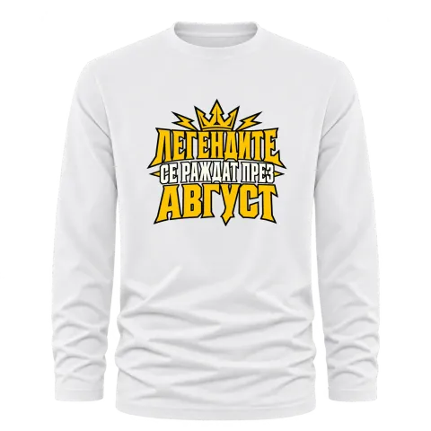Легенда, родена през Август върху Тениска с дълъг ръкав — Бяло