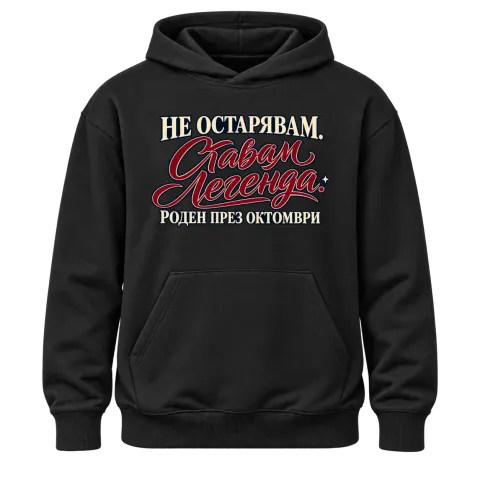Легенда, родена през Октомври върху Худи — Черно