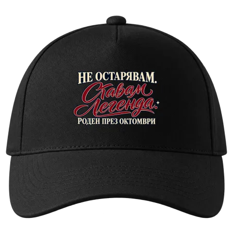 Легенда, родена през Октомври върху Шапка — Черно