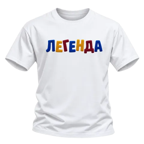 Легенда върху Тениска — Бяло