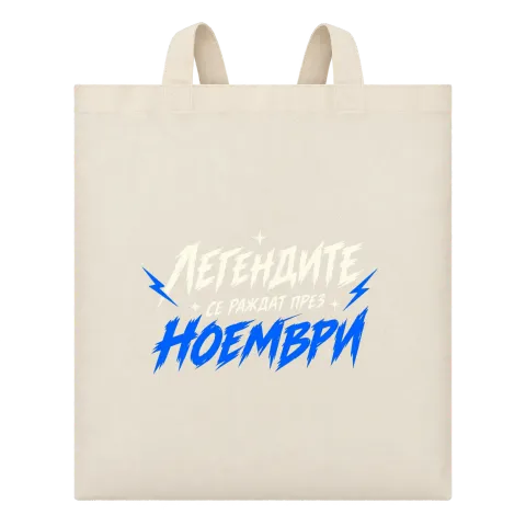 Легендите са родени през Ноември върху Чанта — Бежово