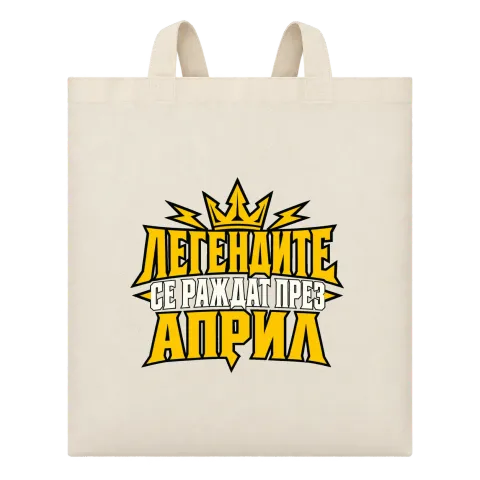 Легендите се раждат през Април върху Чанта — Бежово