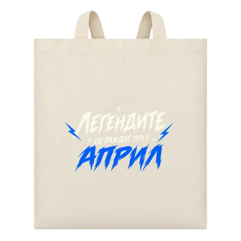 Легендите се раждат през Април върху Чанта — Бежово