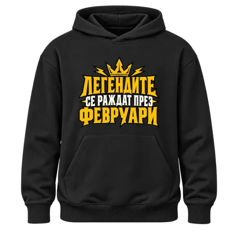 Легендите се раждат през Февруари върху Худи — Черно