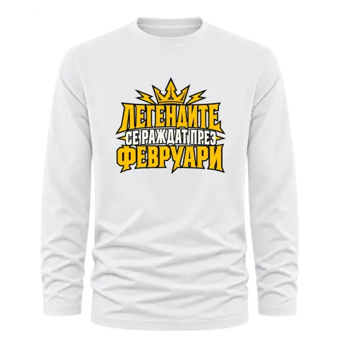 Легендите се раждат през Февруари върху Тениска с дълъг ръкав — Бяло