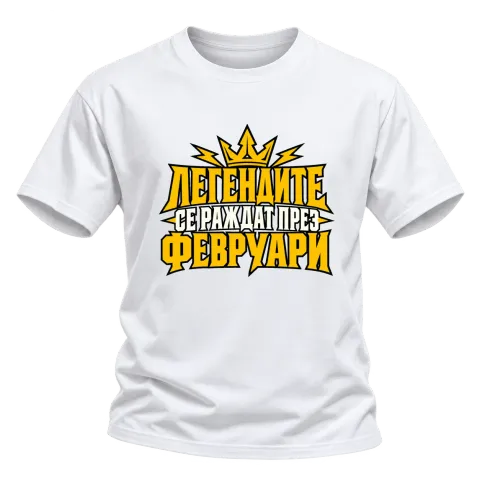Легендите се раждат през Февруари върху Тениска — Бяло