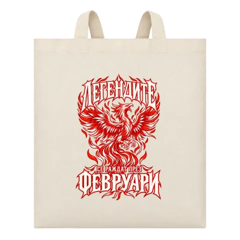 Легендите се раждат през Февруари върху Чанта — Бежово
