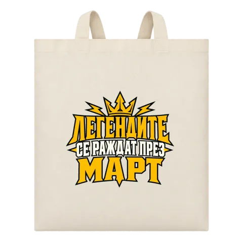 Легендите се раждат през Март върху Чанта — Бежово