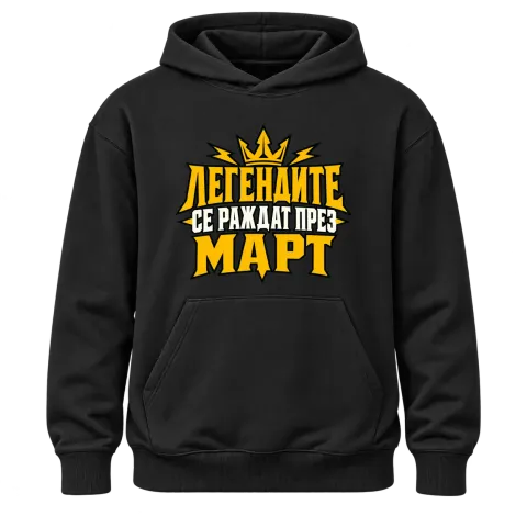 Легендите се раждат през Март върху Худи — Черно