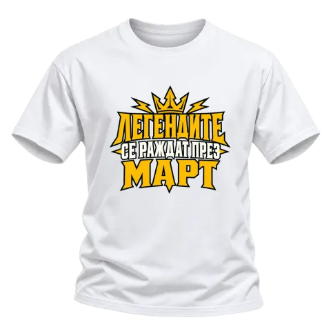 Легендите се раждат през Март върху Тениска — Бяло