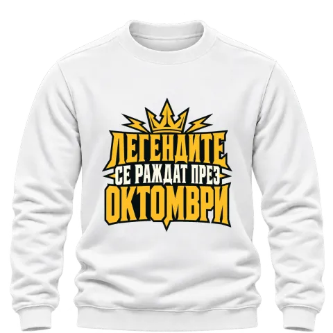 Легендите се раждат през Октомври върху Блуза — Бяло