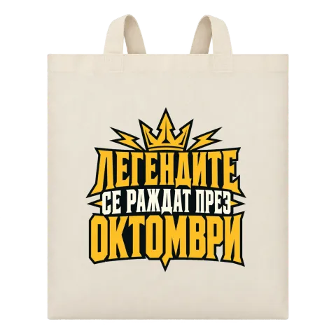 Легендите се раждат през Октомври върху Чанта — Бежово