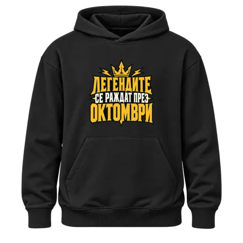 Легендите се раждат през Октомври върху Худи — Черно