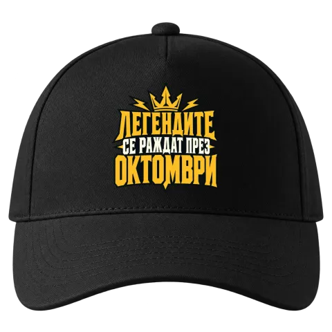 Легендите се раждат през Октомври върху Шапка — Черно