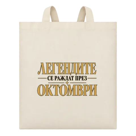 Легендите се раждат през Октомври върху Чанта — Бежово