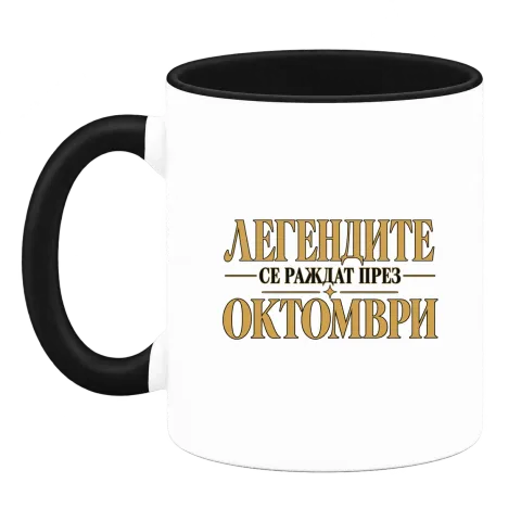 Легендите се раждат през Октомври върху Чаша — Черна