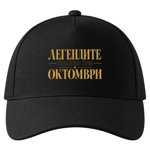 Легендите се раждат през Октомври върху Шапка — Черно