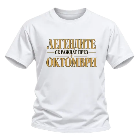 Легендите се раждат през Октомври върху Тениска — Бяло