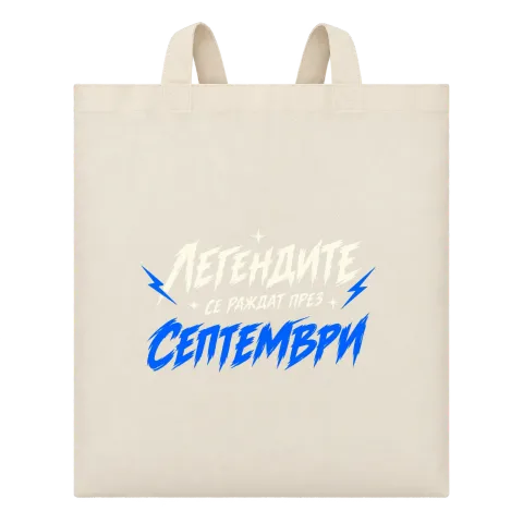 легендите се раждат през Септември върху Чанта — Бежово