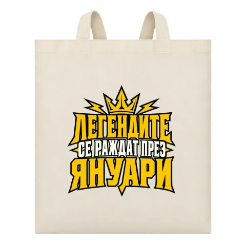 Легендите се раждат през Януари върху Чанта — Бежово