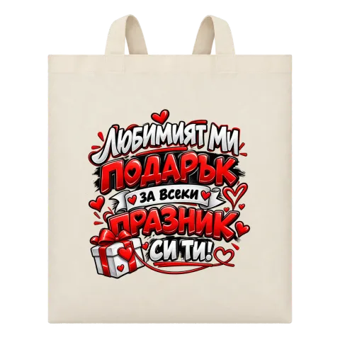 Любимият ми подарък върху Чанта — Бежово