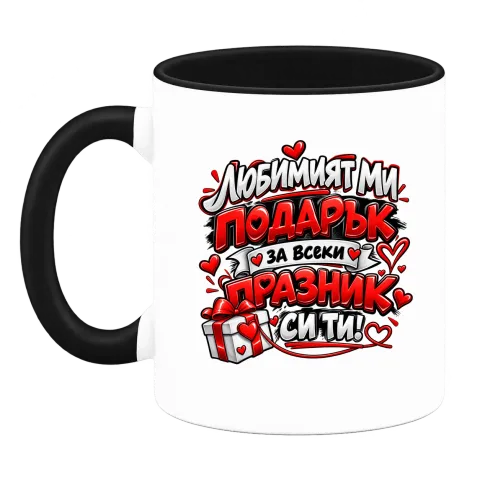 Любимият ми подарък върху Чаша — Черна