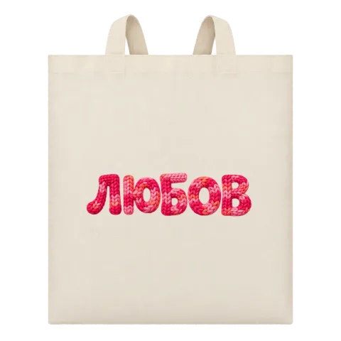 Любов 2 върху Чанта — Бежово