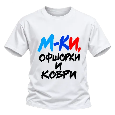 М-КИ, офшорки и коври върху Тениска — Бяло