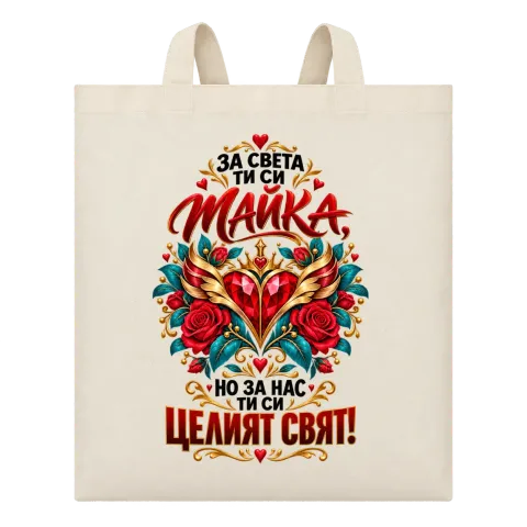 Мама е целият свят върху Чанта — Бежово