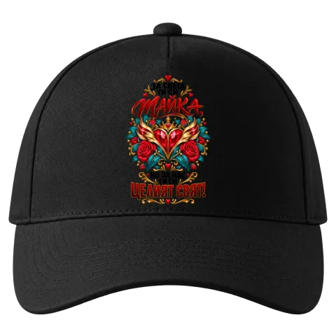 Мама е целият свят върху Шапка — Черно