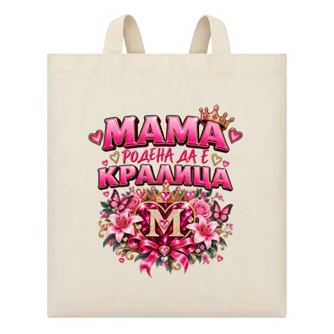 Мама родена да е кралица върху Чанта — Бежово