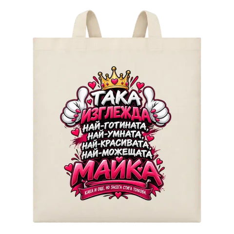 Най-готината и можеща майка върху Чанта — Бежово