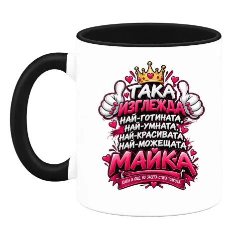 Най-готината и можеща майка върху Чаша — Черна