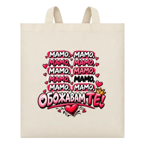 Мамо, обожаваме те! върху Чанта — Бежово