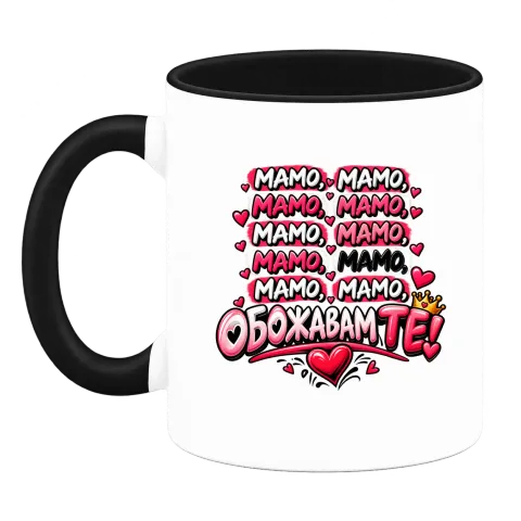 Мамо, обожаваме те! върху Чаша — Черна
