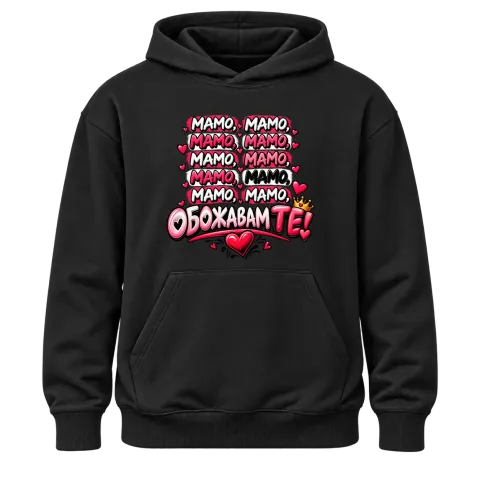 Мамо, обожаваме те! върху Худи — Черно