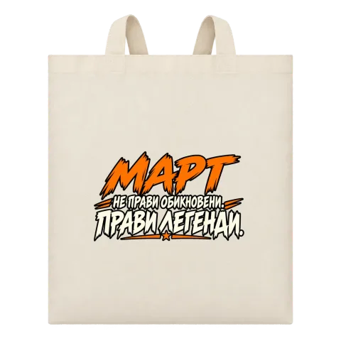 Март не прави обикновени, прави легенди върху Чанта — Бежово