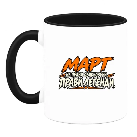 Март не прави обикновени, прави легенди върху Чаша — Черна
