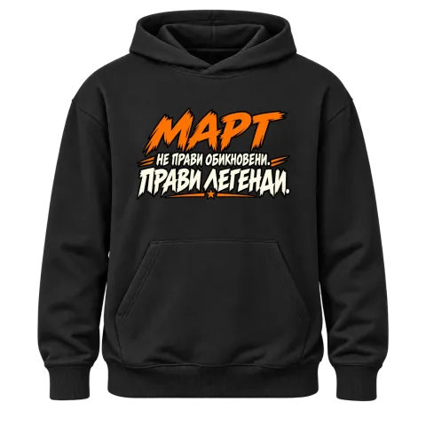 Март не прави обикновени, прави легенди върху Худи — Черно