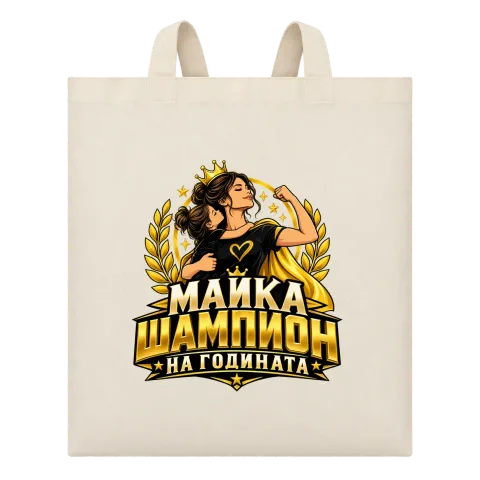 Майка шампион на годината върху Чанта — Бежово